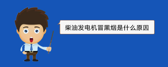 甘肃柴油发电机冒黑烟是什么原因